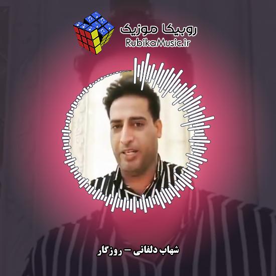 دانلود آهنگ روزگار شهاب دلفانی