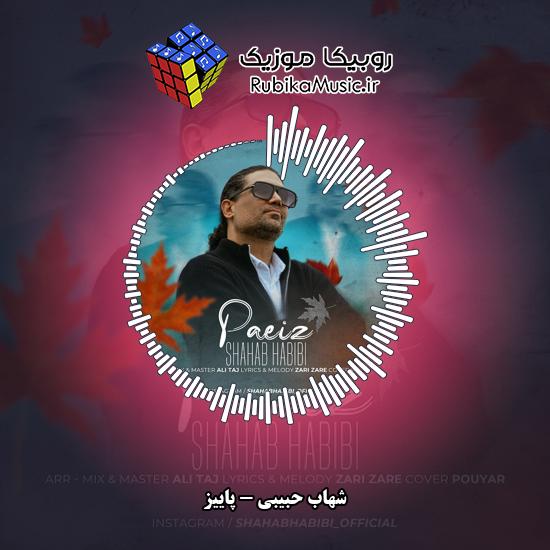دانلود آهنگ پاییز شهاب حبیبی