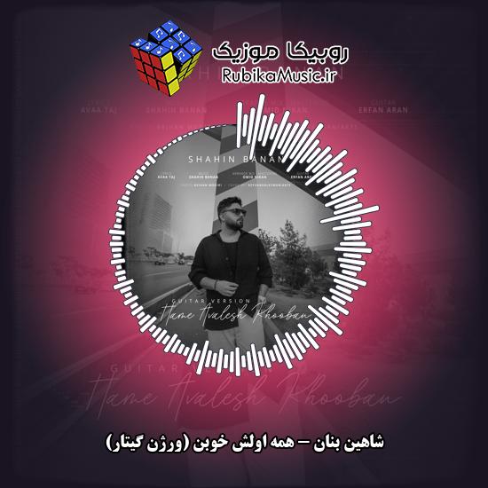 دانلود آهنگ همه اولش خوبن (ورژن گیتار) شاهین بنان