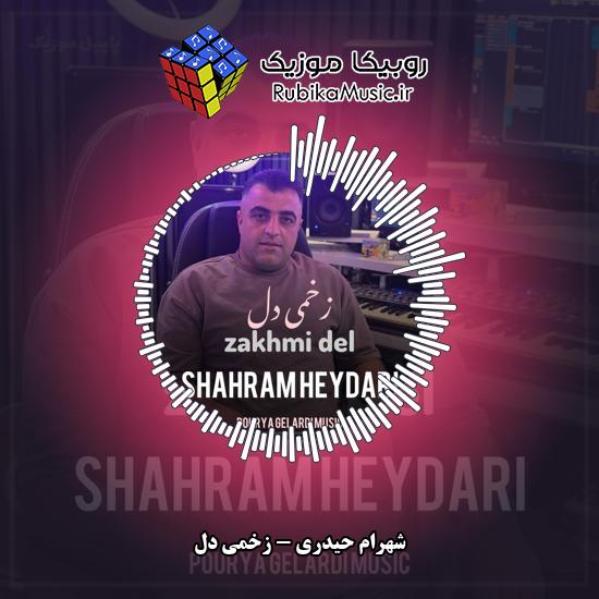 دانلود آهنگ شهرام حیدری زخمی دل 9 دانلود آهنگ زخمی دل شهرام حیدری