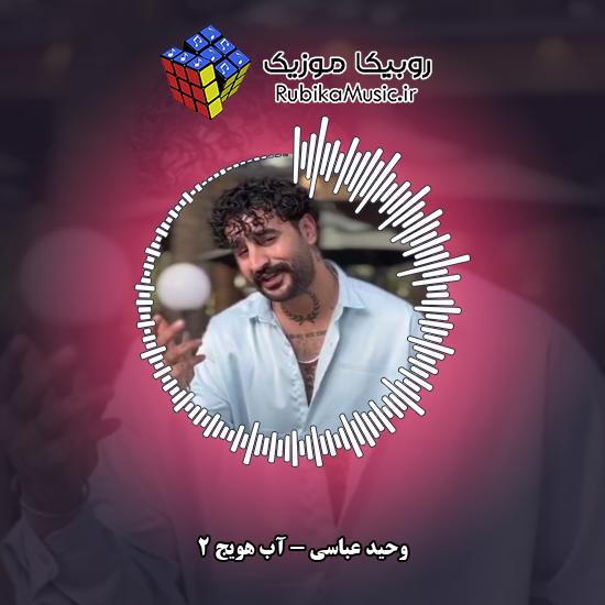 دانلود آهنگ آب هویج ۲ وحید عباسی