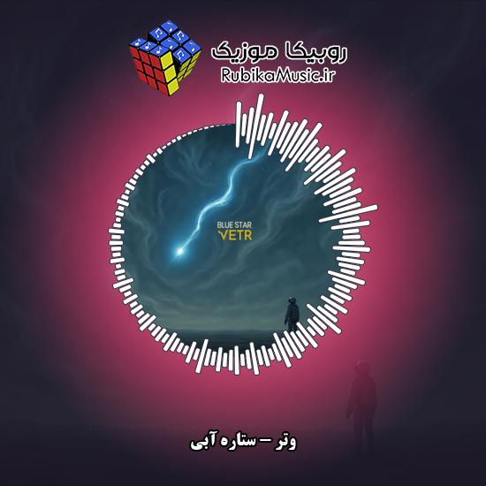 دانلود آهنگ ستاره آبی وتر