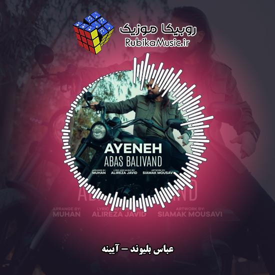 دانلود آهنگ آیینه عباس بلیوند