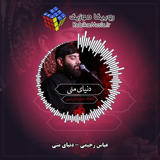 دانلود نماهنگ عباس رحیمی دنیای منی 3 دانلود نماهنگ دنیای منی عباس رحیمی