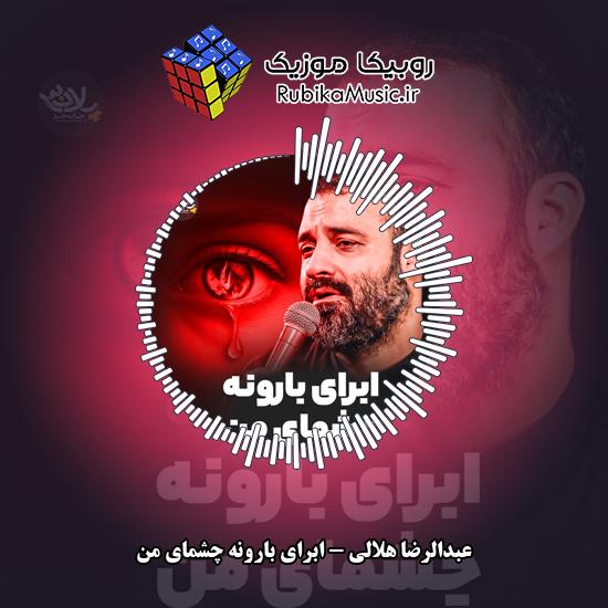دانلود نماهنگ عبدالرضا هلالی ابرای بارونه چشمای من 5 دانلود نماهنگ ابرای بارونه چشمای من عبدالرضا هلالی