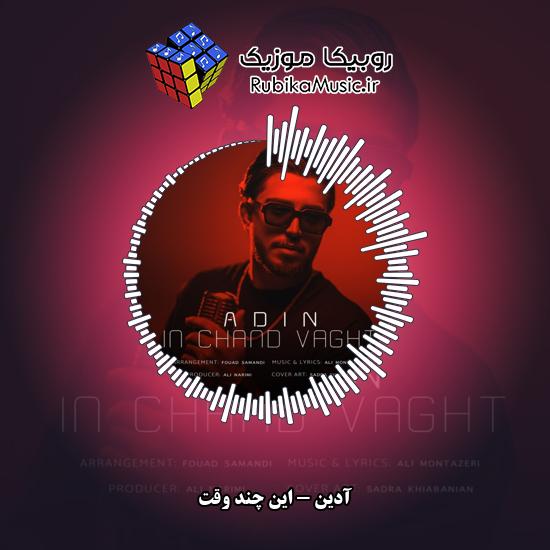 دانلود آهنگ آدین این چند وقت 4 دانلود آهنگ این چند وقت آدین