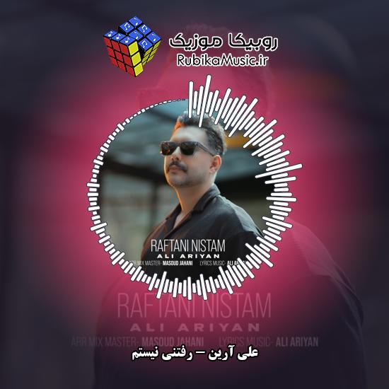 دانلود آهنگ رفتنی نیستم علی آرین