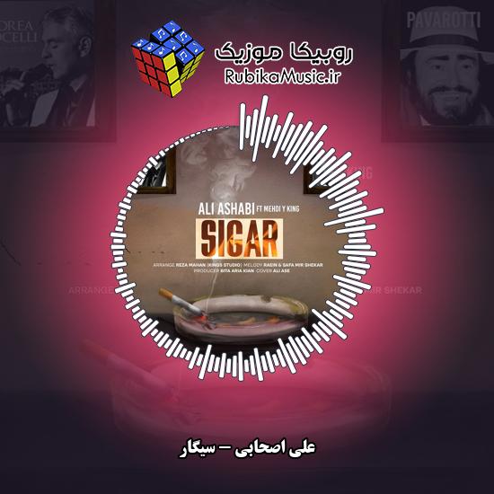 دانلود آهنگ سیگار علی اصحابی