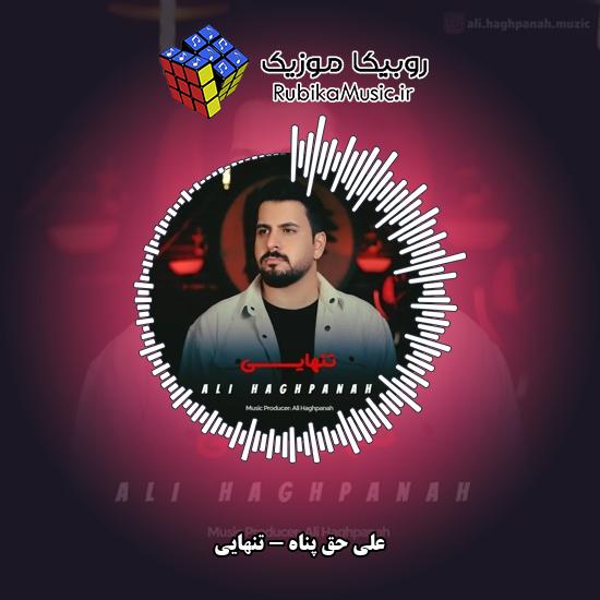 دانلود آهنگ تنهایی علی حق پناه