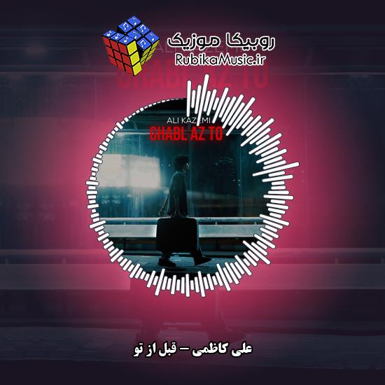 دانلود آهنگ علی کاظمی قبل از تو 7 دانلود آهنگ قبل از تو علی کاظمی