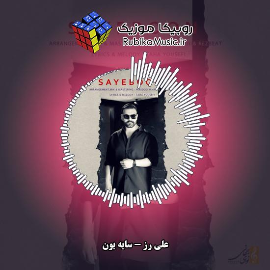 دانلود آهنگ سایه بون علی رز