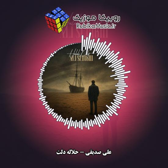 دانلود آهنگ علی صدیقی حلاله دلت 10 دانلود آهنگ حلاله دلت علی صدیقی