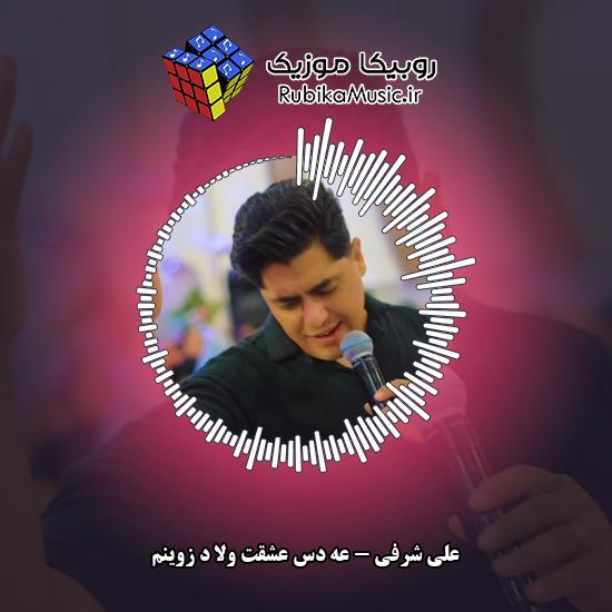 دانلود آهنگ عه دس عشقت ولا د زوینم علی شرفی
