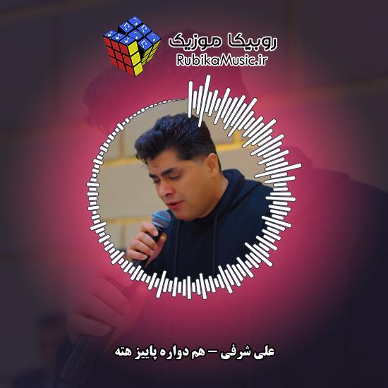 دانلود آهنگ هم دواره پاییز هته علی شرفی