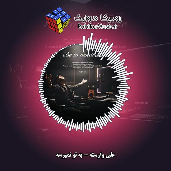 دانلود آهنگ علی وارسته به تو نمیرسه 9 دانلود آهنگ به تو نمیرسه علی وارسته
