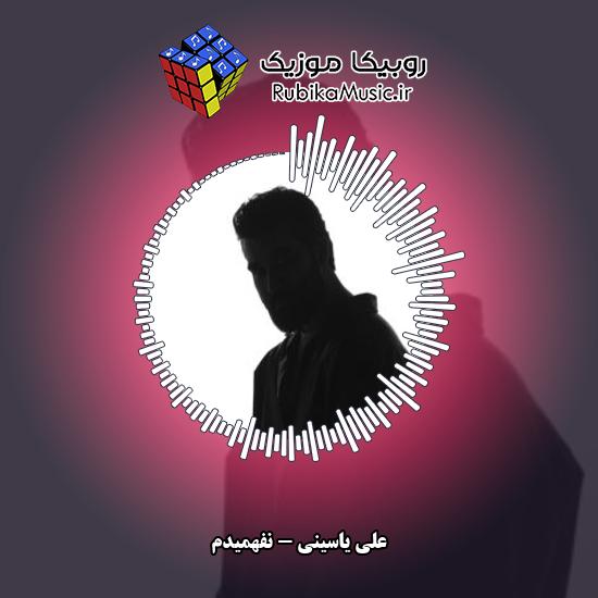 دانلود آهنگ علی یاسینی نفهمیدم 5 دانلود آهنگ نفهمیدم علی یاسینی
