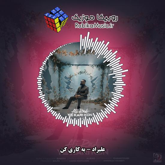 دانلود آهنگ علیراد یه کاری کن 3 دانلود آهنگ یه کاری کن علیراد