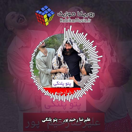 دانلود آهنگ علیرضا رحیم پور پتو پلنگی 10 دانلود آهنگ پتو پلنگی علیرضا رحیم پور