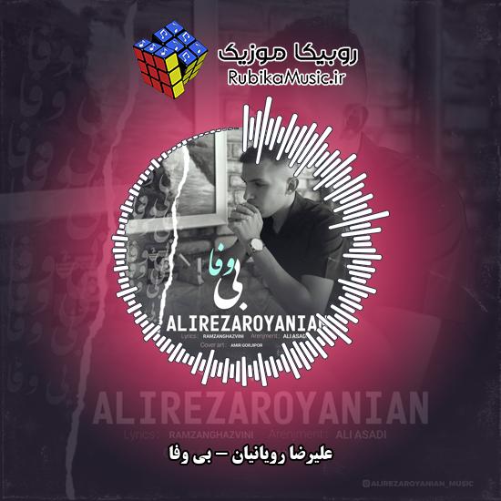 دانلود آهنگ علیرضا رویانیان بی وفا 9 دانلود آهنگ بی وفا علیرضا رویانیان