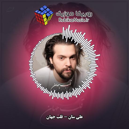 دانلود آهنگ قلب جهان علی سان