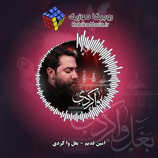 دانلود نماهنگ امین قدیم بغل وا کردی 8 دانلود نماهنگ بغل وا کردی امین قدیم