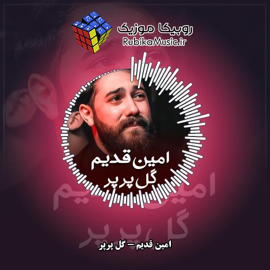 دانلود نماهنگ امین قدیم گل پرپر 7 دانلود نماهنگ گل پرپر امین قدیم