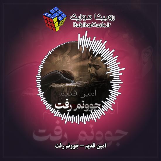 دانلود نماهنگ امین قدیم جوونم رفت 3 دانلود نماهنگ جوونم رفت امین قدیم