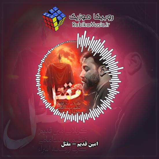 دانلود نماهنگ امین قدیم مقتل 9 دانلود نماهنگ مقتل امین قدیم