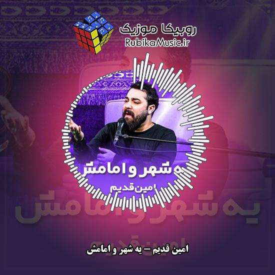 دانلود نماهنگ امین قدیم یه شهر و امامش 6 دانلود نماهنگ یه شهر و امامش امین قدیم