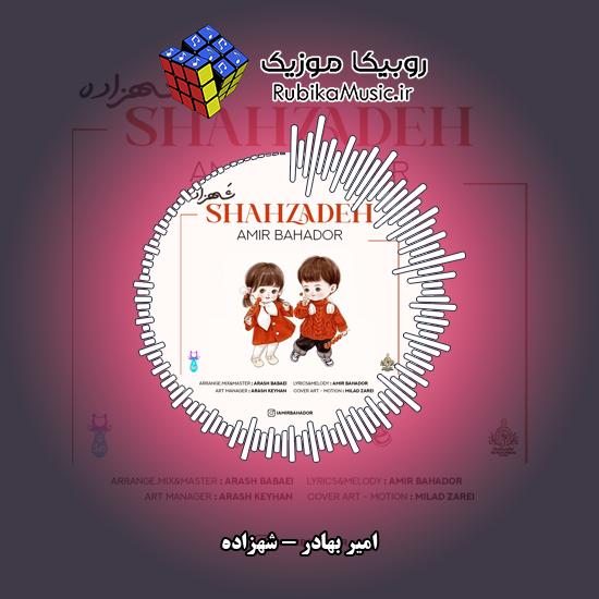 دانلود آهنگ امیر بهادر شهزاده 3 دانلود آهنگ شهزاده امیر بهادر
