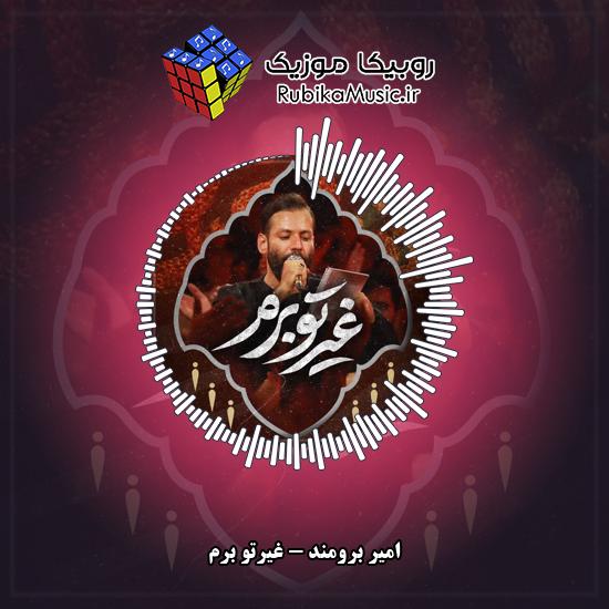 دانلود نماهنگ امیر برومند غیرتو برم 8 دانلود نماهنگ غیرتو برم امیر برومند