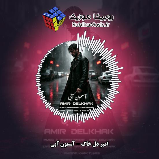 دانلود آهنگ آسمون آبی امیر دل خاک