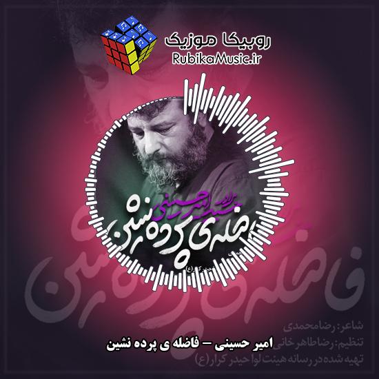 دانلود نماهنگ امیر حسینی فاضله ی پرده نشین 3 دانلود نماهنگ فاضله ی پرده نشین امیر حسینی