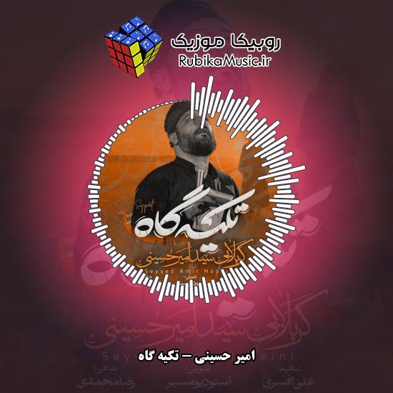 دانلود نماهنگ امیر حسینی تکیه گاه 4 دانلود نماهنگ تکیه گاه امیر حسینی