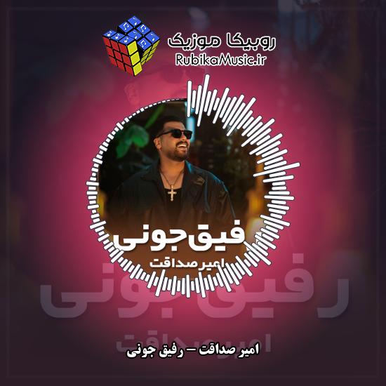 دانلود آهنگ امیر صداقت رفیق جونی 6 دانلود آهنگ رفیق جونی امیر صداقت
