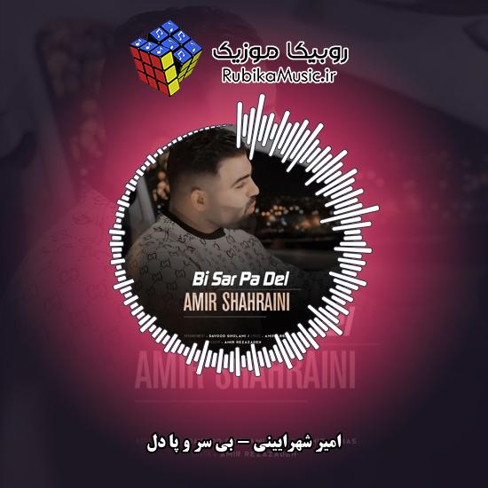 دانلود آهنگ بی سر و پا دل امیر شهرایینی