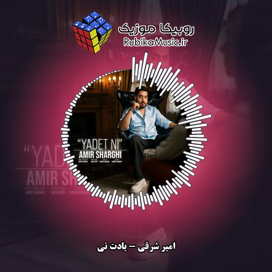 دانلود آهنگ یادت نی امیر شرقی