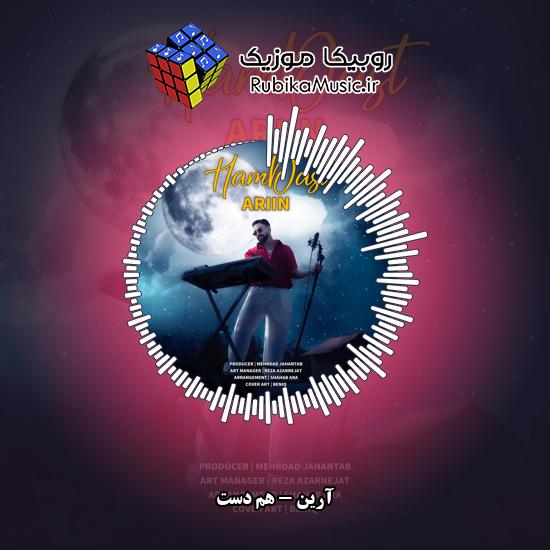 دانلود آهنگ آرین هم دست 9 دانلود آهنگ هم دست آرین
