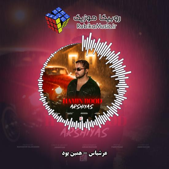 دانلود آهنگ همین بود عرشیاس