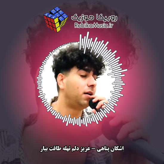 دانلود آهنگ عزیز دلم تهله طاقت بیار اشکان پناهی