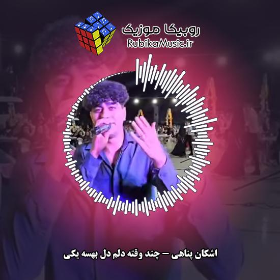 دانلود آهنگ چند وقته دلم دل بهسه یکی اشکان پناهی