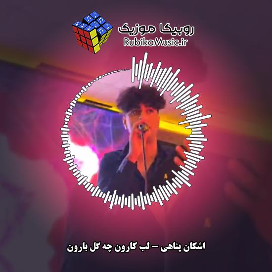 دانلود آهنگ لب کارون چه گل بارون اشکان پناهی
