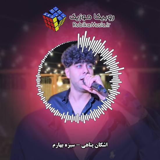 دانلود آهنگ سبزه بهارم اشکان پناهی