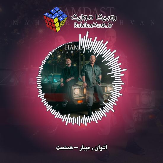 دانلود آهنگ همدست اشوان , مهیار