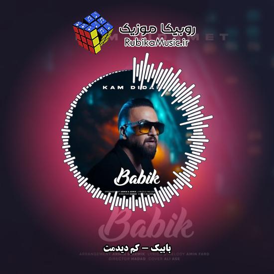 دانلود آهنگ بابیک کم دیدمت 8 دانلود آهنگ کم دیدمت بابیک
