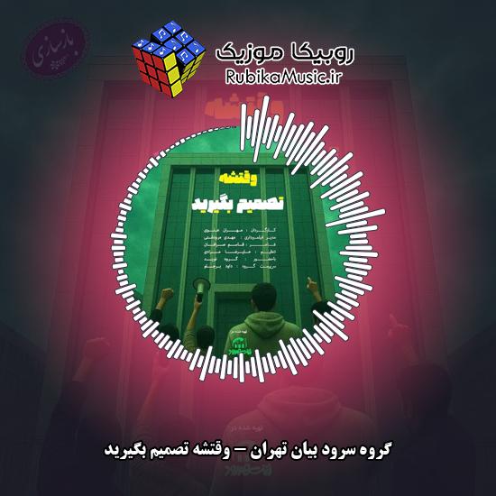 دانلود آهنگ وقتشه تصمیم بگیرید گروه سرود بیان تهران