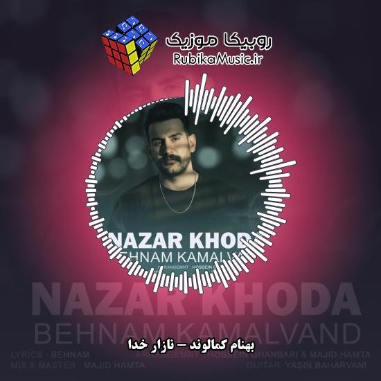 دانلود آهنگ نازار خدا بهنام کمالوند