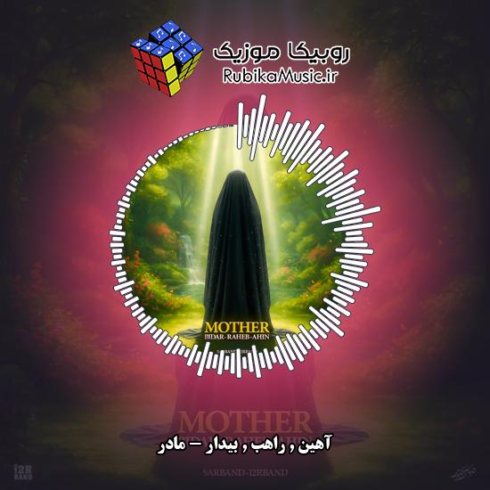 دانلود آهنگ مادر آهین , راهب , بیدار