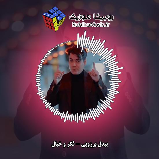 دانلود آهنگ فکر و خیال بیدل برزویی