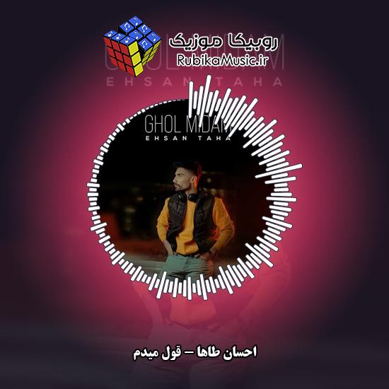 دانلود آهنگ قول میدم احسان طاها